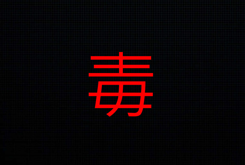 A K I R A 毒